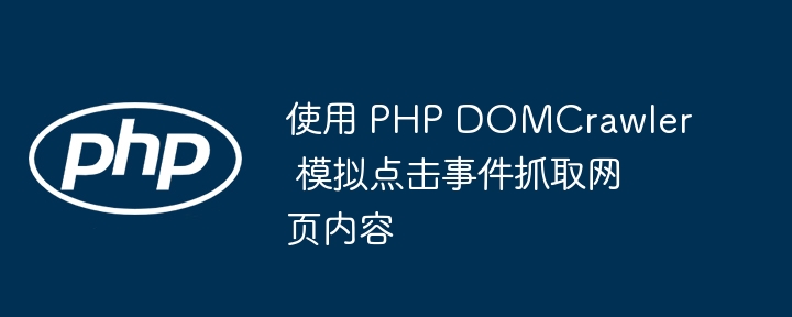 PHPDOMCrawler模拟点击抓取数据方法
