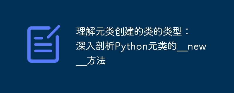 理解元类创建的类的类型：深入剖析Python元类的__new__方法