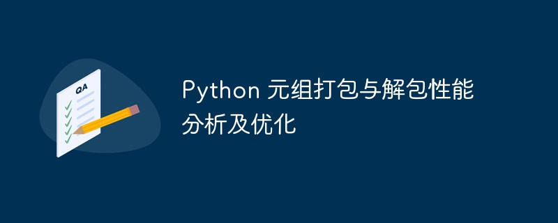 Python元组打包解包技巧解析
