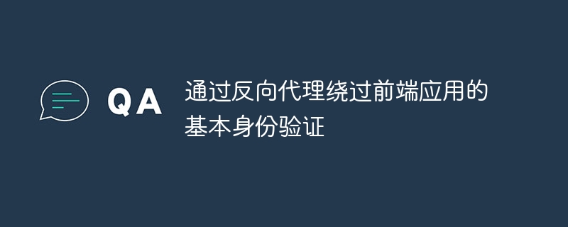 反向代理绕过认证的原理与方法