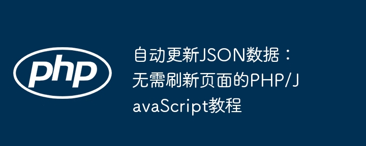 PHP+JS自动更新JSON数据教程