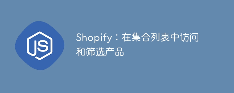 Shopify产品筛选与查看技巧