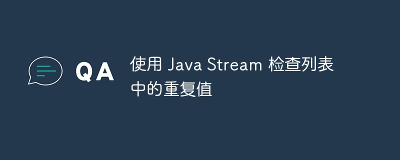 JavaStream查找重复项技巧