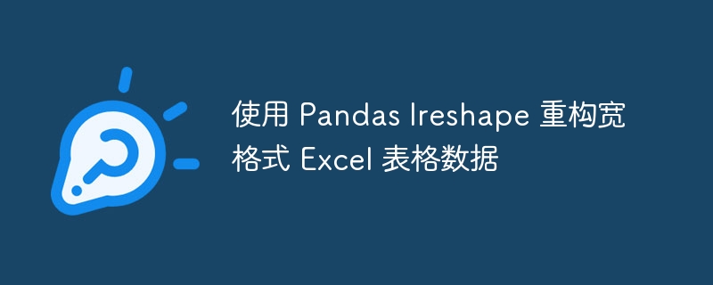 Pandaslreshape重构Excel宽表数据方法