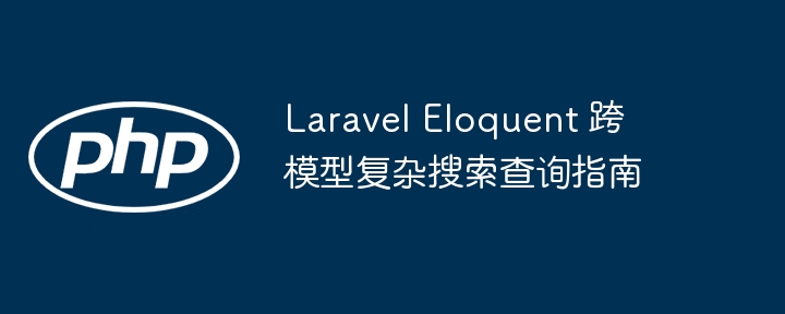 LaravelEloquent高级搜索查询教程