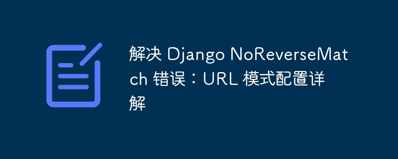 DjangoNoReverseMatch错误解决指南