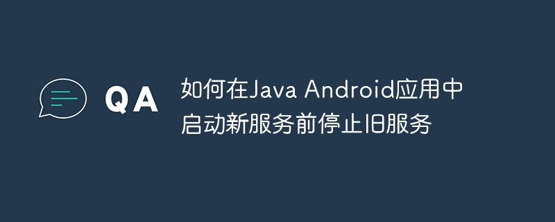 启动新服务前如何停止旧服务