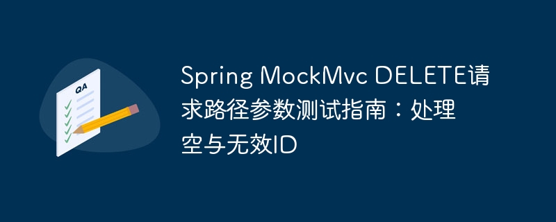 Spring MockMvc DELETE请求路径参数测试指南：处理空与无效ID