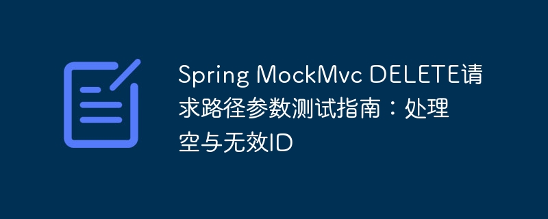 SpringDELETE请求测试：空ID与无效ID处理方法