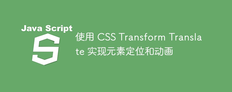 CSStranslate实现精准定位与动画效果