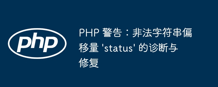 PHP警告：status字符串偏移量错误怎么解决