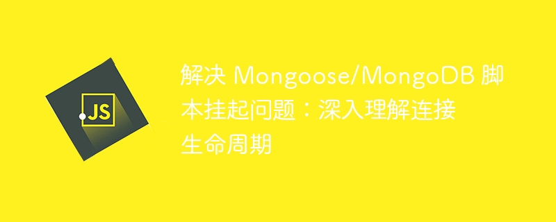Mongoose连接挂起问题解决方法