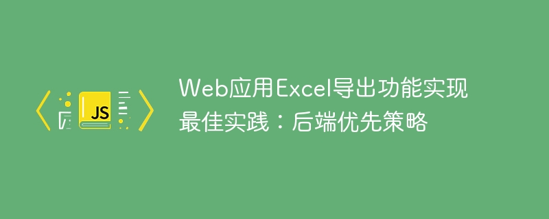 WebExcel导出优化方案：后端实现全解析
