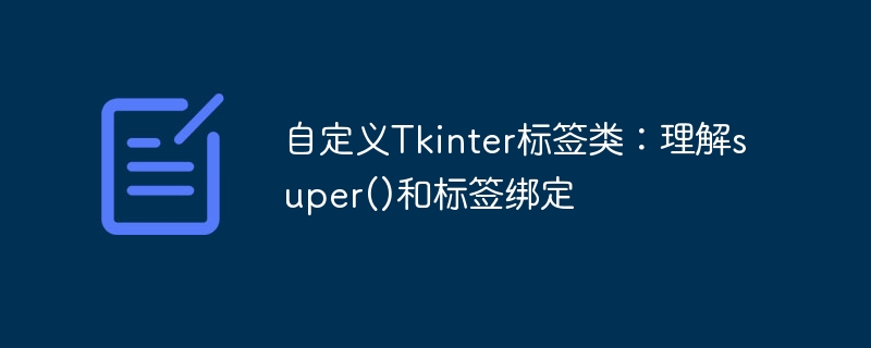 自定义Tkinter标签类：理解super()和标签绑定