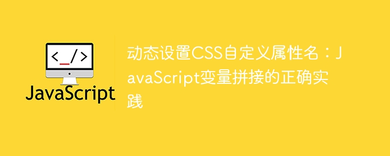 动态设置CSS自定义属性名：JavaScript变量拼接的正确实践
