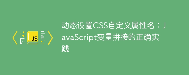 JS动态设置CSS变量的正确方式