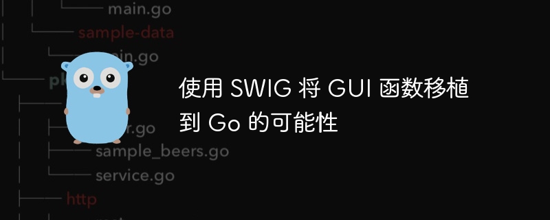 使用 SWIG 将 GUI 函数移植到 Go 的可能性