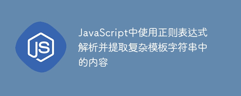 JavaScript正则提取模板内容技巧