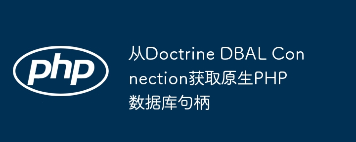 DoctrineDBAL获取原生连接方式