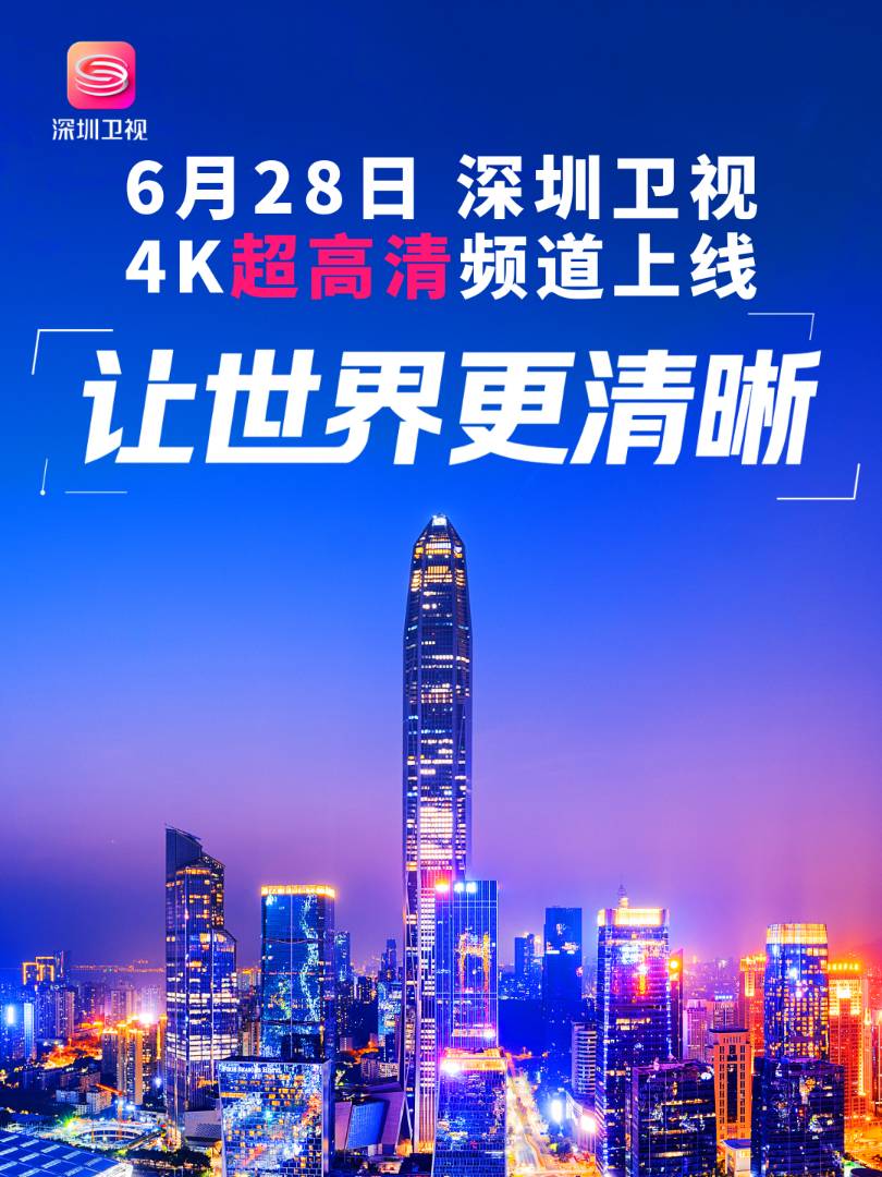 深圳卫视4K频道上线，国产设备占比超80%