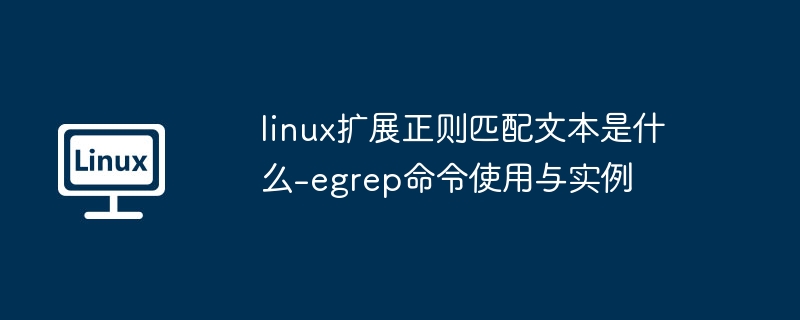 Linux中egrep正则匹配详解
