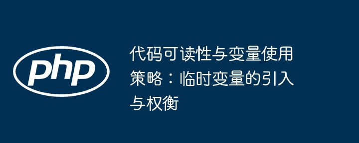 临时变量使用技巧与优化方法