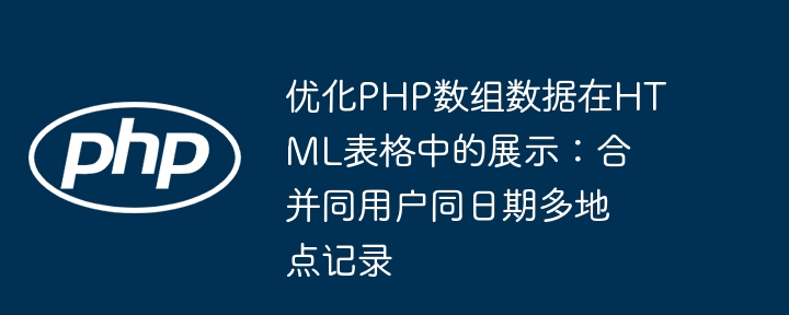 PHP合并日期地点数据，优化表格展示方法