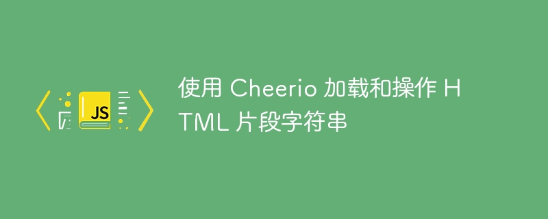 Cheerio解析HTML教程详解