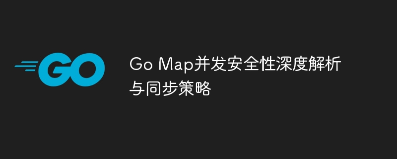 Go Map并发安全性深度解析与同步策略
