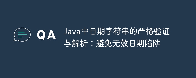Java日期验证技巧：精准判断避免无效日期