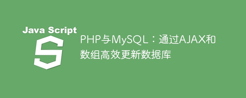 PHPMySQL高效更新方法：AJAX与数组技巧