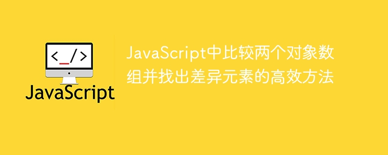 比较两个数组差异的高效方法