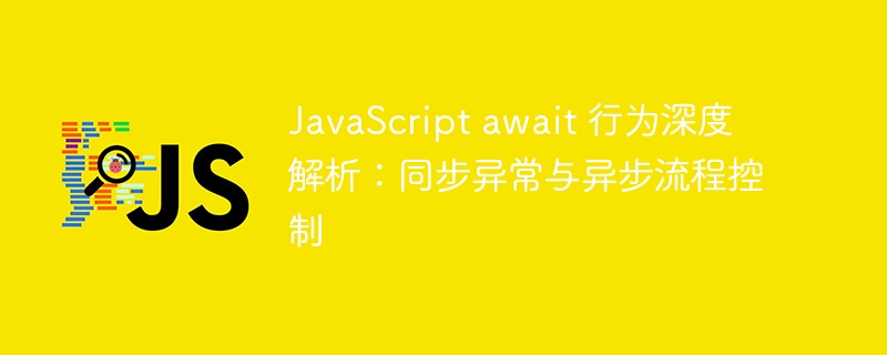 JavaScriptawait用法与异常处理详解