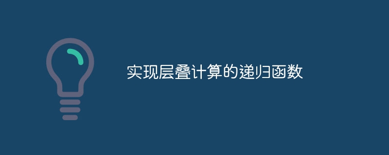 递归函数实现多层计算方法