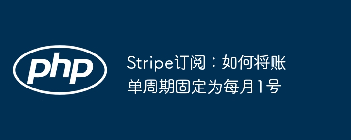 Stripe每月1号账单设置方法