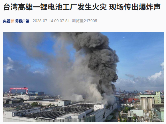 台湾超电厂起火爆炸，15人送医