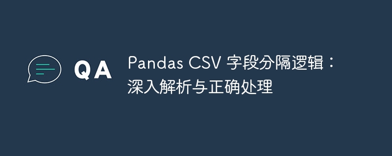 PandasCSV分隔符处理技巧分享