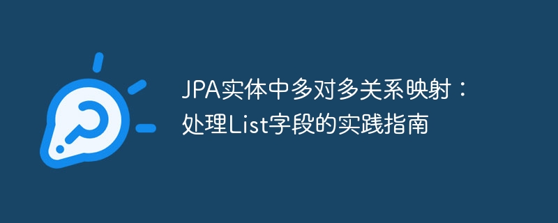 JPA多对多映射:List字段处理技巧