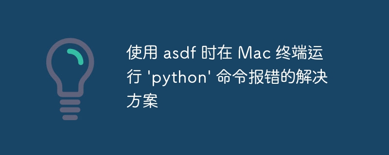 Mac终端python命令报错解决方法