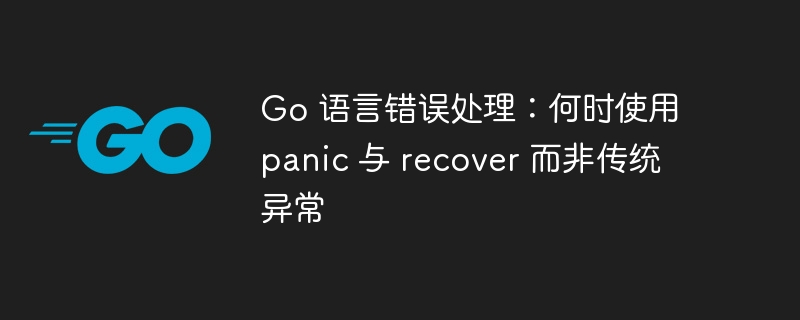 Go 语言错误处理：何时使用 panic 与 recover 而非传统异常
