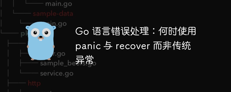 Go语言panic与recover使用详解