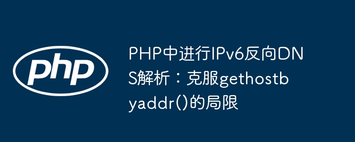 PHPIPv6反向解析技巧分享