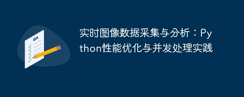 Python图像处理:性能优化与并发实战技巧