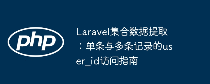 Laravel集合提取user_id方法详解