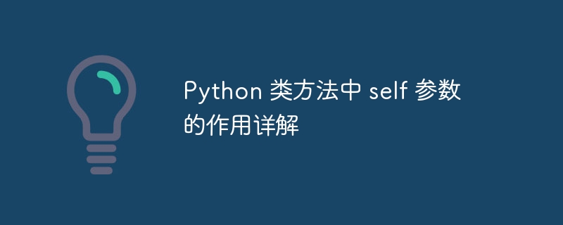 Python类中self的核心作用详解