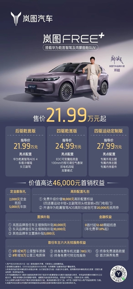 岚图FREE+售价21.99万配置全系标配