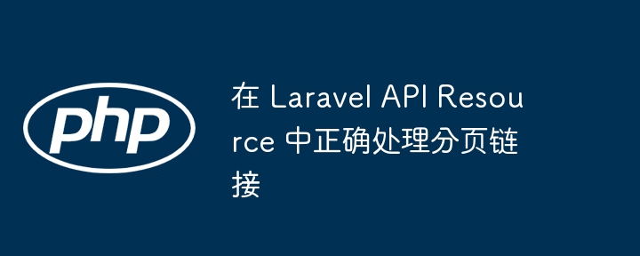 LaravelAPI分页链接正确设置方法