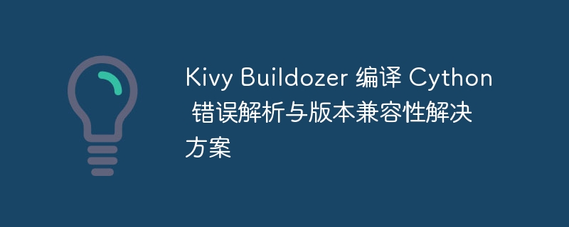 KivyBuildozer编译Cython报错解决