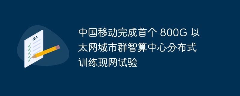 中国移动800G以太网智算中心试验成功