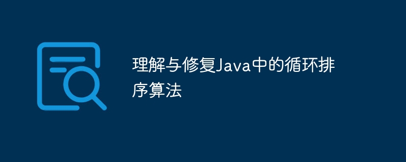 循环排序算法解析与常见错误修复
